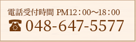 年中無休 / 7：00～22：00  048-647-5577