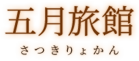 五月旅館 さつきりょかん