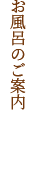 お風呂のご案内