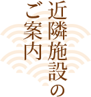 近隣施設のご案内