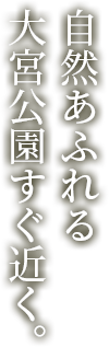 自然あふれる大宮公園すぐ近く。